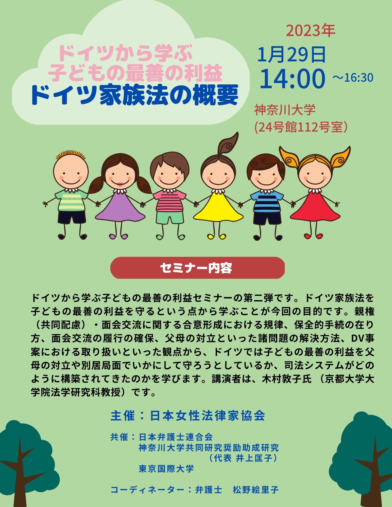 ドイツ法における親の離別後の子の養育についてのセミナー第2弾（2023年1月29日（日）） 日本女性法律家協会