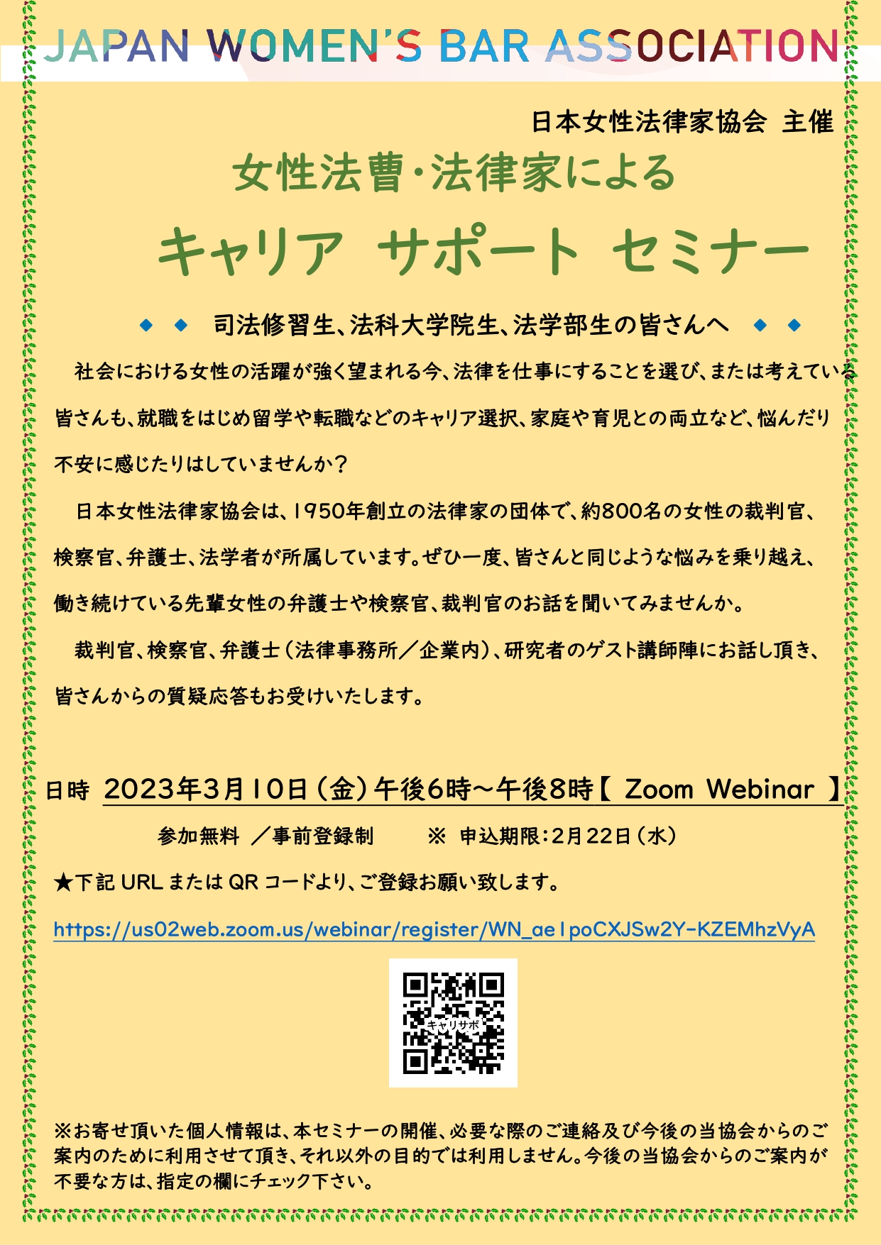 「女性法曹・法律家によるキャリアサポートセミナー」のご案内 【2023.3.10/オンライン開催・視聴者募集】 日本女性法律家協会