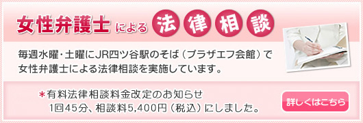 女性弁護士による法律相談